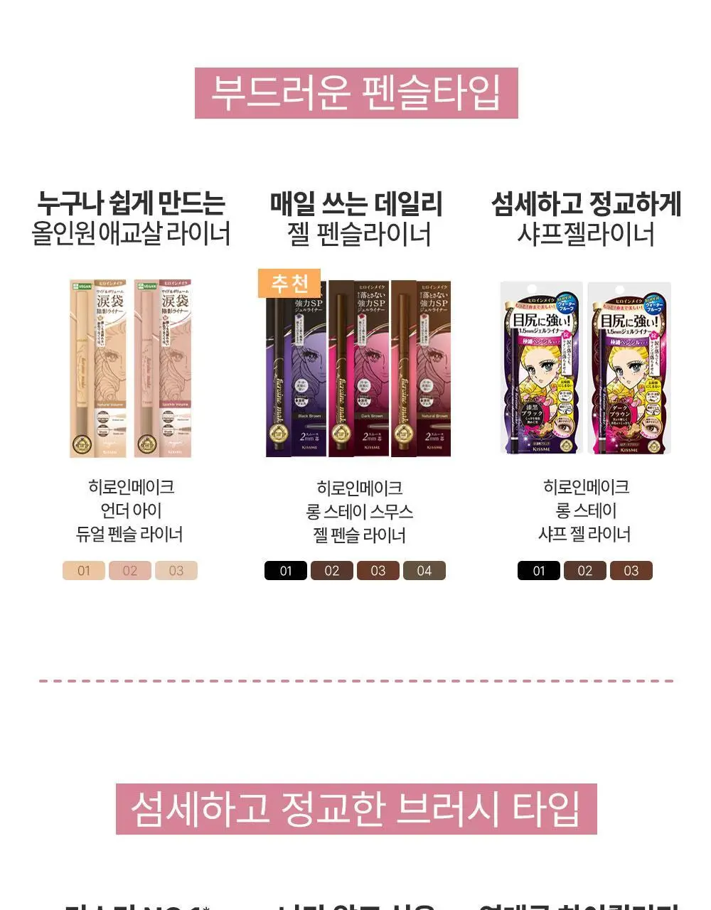 [애교살필수/기획] 키스미 히로인메이크 시크릿 음영 아이라이너 4종 (단품/기획) 상세페이지 25